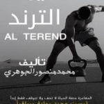 تحميل كتاب الترند PDF تأليف محمد منصور الجوهري مجانا [كامل]