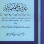 تحميل كتاب دراسة واعية للغزو الفكري والنفسي والخلقي والسلوكي PDF تأليف عبد الرحمن حبنكة الميداني مجانا [كامل]
