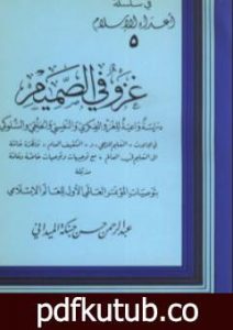 تحميل كتاب دراسة واعية للغزو الفكري والنفسي والخلقي والسلوكي PDF تأليف عبد الرحمن حبنكة الميداني مجانا [كامل]