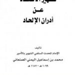 تحميل كتاب تطهير الاعتقاد من أدران الإلحاد – نسخة أخرى PDF تأليف محمد بن إسماعيل الأمير الصنعاني مجانا [كامل]