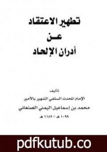 تحميل كتاب تطهير الاعتقاد من أدران الإلحاد – نسخة أخرى PDF تأليف محمد بن إسماعيل الأمير الصنعاني مجانا [كامل]