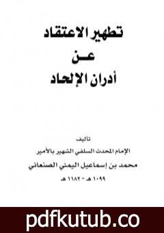 تحميل كتاب تطهير الاعتقاد من أدران الإلحاد – نسخة أخرى PDF تأليف محمد بن إسماعيل الأمير الصنعاني مجانا [كامل]