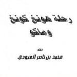 تحميل كتاب رحلة هونغ كونغ وماكو PDF تأليف محمد بن ناصر العبودي مجانا [كامل]