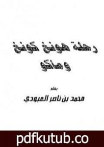تحميل كتاب رحلة هونغ كونغ وماكو PDF تأليف محمد بن ناصر العبودي مجانا [كامل]