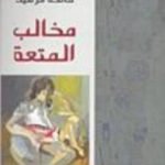 تحميل كتاب مخالب المتعة PDF تأليف فاتحة مرشيد مجانا [كامل]