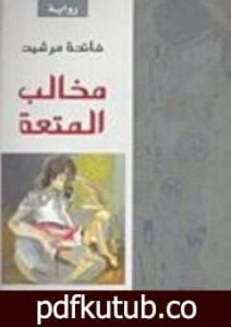 تحميل كتاب مخالب المتعة PDF تأليف فاتحة مرشيد مجانا [كامل]