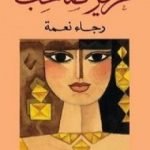 تحميل كتاب حرير صاخب PDF تأليف رجاء نعمة مجانا [كامل]