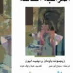 تحميل كتاب المراقبة السائلة PDF تأليف زيجمونت باومان مجانا [كامل]