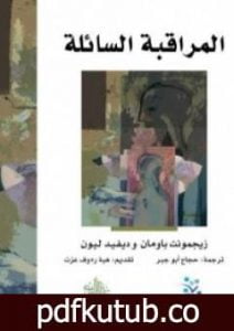 تحميل كتاب المراقبة السائلة PDF تأليف زيجمونت باومان مجانا [كامل]