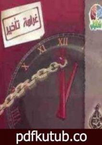 تحميل كتاب غرامة تأخير PDF تأليف خالد أبو شادي مجانا [كامل]