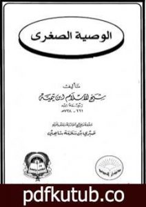 تحميل كتاب الوصية الصغرى PDF تأليف ابن تيمية مجانا [كامل]