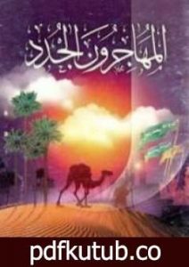 تحميل كتاب المهاجرون الجدد PDF تأليف خالد أبو شادي مجانا [كامل]