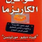 تحميل كتاب قوانين الكاريزما PDF تأليف كيرت دبليو مورتينسين مجانا [كامل]