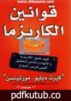 تحميل كتاب قوانين الكاريزما PDF تأليف كيرت دبليو مورتينسين مجانا [كامل]