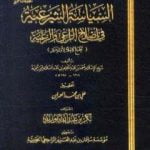 تحميل كتاب السياسة الشرعية في إصلاح الراعي والرعية PDF تأليف ابن تيمية مجانا [كامل]