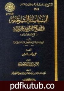 تحميل كتاب السياسة الشرعية في إصلاح الراعي والرعية PDF تأليف ابن تيمية مجانا [كامل]