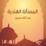 تحميل كتاب المسألة الهندية PDF تأليف عبد الله حسين مجانا [كامل]