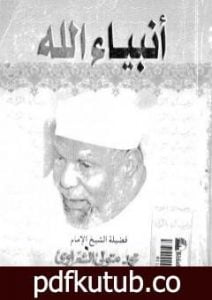 تحميل كتاب أنبياء الله PDF تأليف محمد متولي الشعراوي مجانا [كامل]
