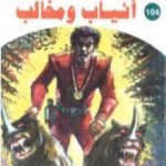 تحميل كتاب أنياب ومخالب ج2 – سلسلة ملف المستقبل PDF تأليف نبيل فاروق مجانا [كامل]