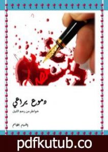 تحميل كتاب دموع يراعي PDF تأليف ابتسام بلقاسم مجانا [كامل]