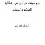 تحميل كتاب نحو موقف قرآني من إشكالية المحكم والمتشابه PDF تأليف طه جابر العلواني مجانا [كامل]
