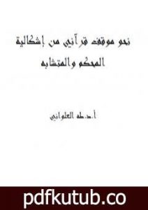 تحميل كتاب نحو موقف قرآني من إشكالية المحكم والمتشابه PDF تأليف طه جابر العلواني مجانا [كامل]
