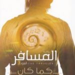 تحميل كتاب المسافر كما كان – الجزء الثالث PDF تأليف إسلام عماد مجانا [كامل]