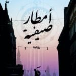 تحميل كتاب أمطار صيفية PDF تأليف أحمد القرملاوي مجانا [كامل]