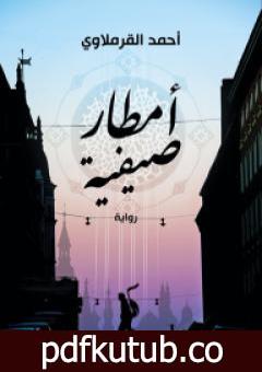 تحميل كتاب أمطار صيفية PDF تأليف أحمد القرملاوي مجانا [كامل]
