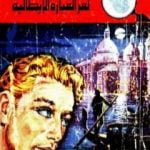 تحميل كتاب لغز العبارة الايطالية – سلسلة المغامرون الخمسة: 118 PDF تأليف محمود سالم مجانا [كامل]