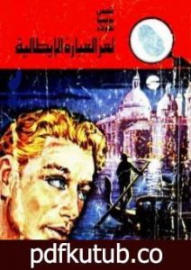 تحميل كتاب لغز العبارة الايطالية – سلسلة المغامرون الخمسة: 118 PDF تأليف محمود سالم مجانا [كامل]