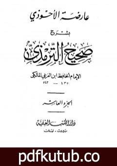 تحميل كتاب عارضة الأحوذي بشرح صحيح الترمذي – الجزء العاشر: صفة الجنة – الأمثال PDF تأليف أبو بكر بن العربي المالكي مجانا [كامل]