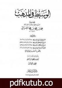 تحميل كتاب الوسيط في المذهب – المجلد الثالث PDF تأليف أبو حامد الغزالي مجانا [كامل]