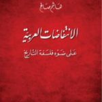 تحميل كتاب الانتفاضات العربية على ضوء فلسفة التاريخ PDF تأليف هاشم صالح مجانا [كامل]