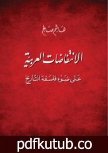 تحميل كتاب الانتفاضات العربية على ضوء فلسفة التاريخ PDF تأليف هاشم صالح مجانا [كامل]