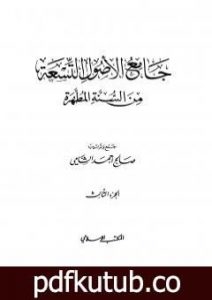تحميل كتاب جامع الأصول التسعة من السنة المطهرة – الجزء الثالث PDF تأليف صالح أحمد الشامي مجانا [كامل]