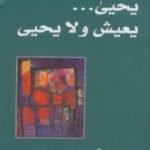 تحميل كتاب يحيى … يعيش ولا يحيى PDF تأليف عزيز نيسين مجانا [كامل]