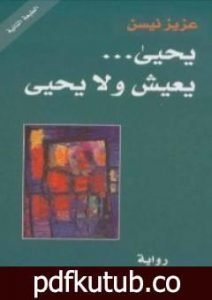 تحميل كتاب يحيى … يعيش ولا يحيى PDF تأليف عزيز نيسين مجانا [كامل]