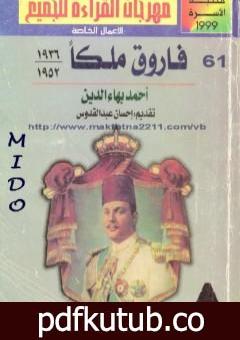 تحميل كتاب فاروق ملكا 1936 – 1952 PDF تأليف أحمد بهاء الدين مجانا [كامل]