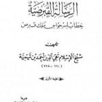 تحميل كتاب الرسالة القبرصية PDF تأليف ابن تيمية مجانا [كامل]