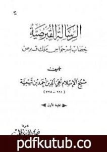 تحميل كتاب الرسالة القبرصية PDF تأليف ابن تيمية مجانا [كامل]