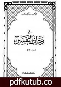تحميل كتاب في رحاب التفسير – الجزء التاسع والعشرون PDF تأليف عبد الحميد كشك مجانا [كامل]