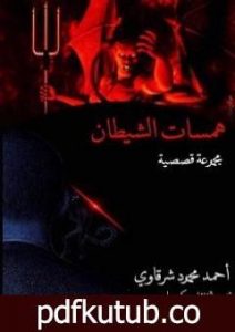 تحميل كتاب همسات الشيطان PDF تأليف أحمد محمود شرقاوي مجانا [كامل]