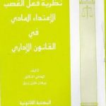تحميل كتاب نظرية فعل الغصب الاعتداء المادي في القانون الإداري PDF تأليف د. برهان زريق مجانا [كامل]