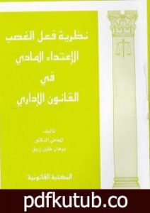 تحميل كتاب نظرية فعل الغصب الاعتداء المادي في القانون الإداري PDF تأليف د. برهان زريق مجانا [كامل]