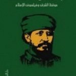 تحميل كتاب جمال الدين الأفغاني – موقظ الشرق وفيلسوف الإسلام PDF تأليف محمد عمارة مجانا [كامل]
