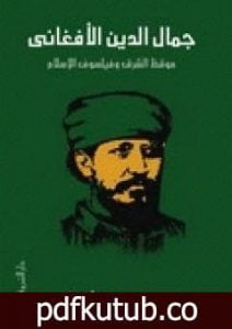 تحميل كتاب جمال الدين الأفغاني – موقظ الشرق وفيلسوف الإسلام PDF تأليف محمد عمارة مجانا [كامل]