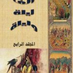 تحميل كتاب ألف ليلة وليلة – المجلد الرابع – نسخة مضغوطة PDF تأليف عبد الله بن المقفع مجانا [كامل]