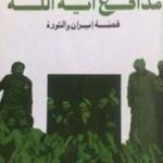 تحميل كتاب مدافع آية الله – قصة إيران والثورة PDF تأليف محمد حسنين هيكل مجانا [كامل]