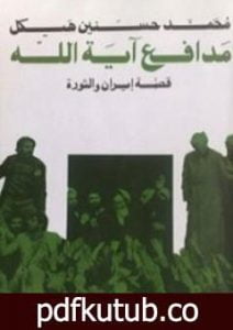 تحميل كتاب مدافع آية الله – قصة إيران والثورة PDF تأليف محمد حسنين هيكل مجانا [كامل]
